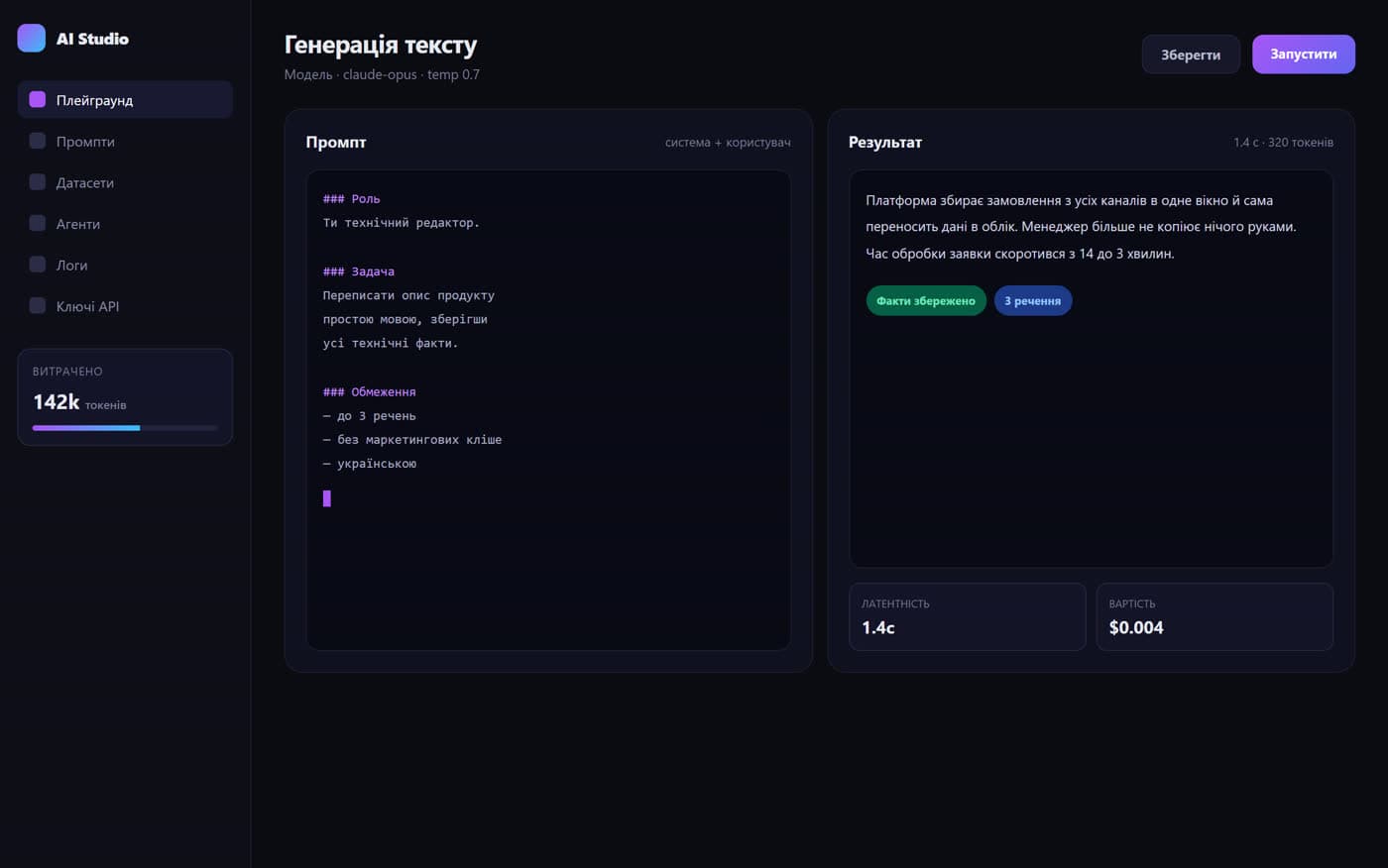 Плейграунд для роботи з промптами та результатом моделі