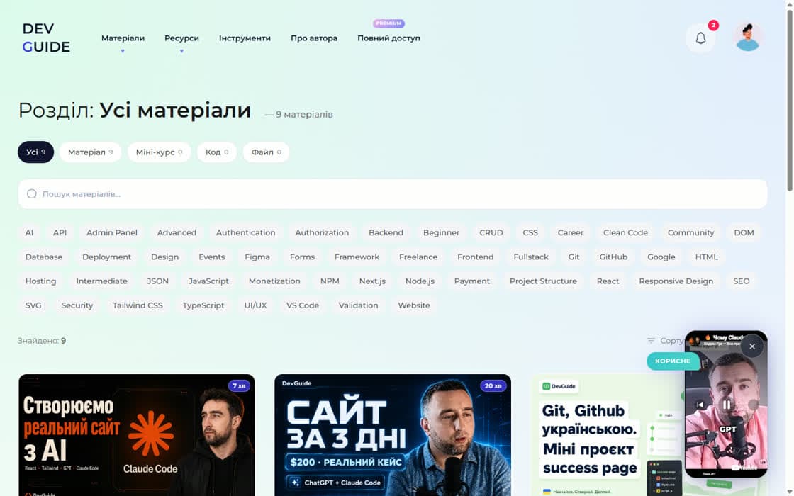 Головна сторінка освітньої платформи DevGuide