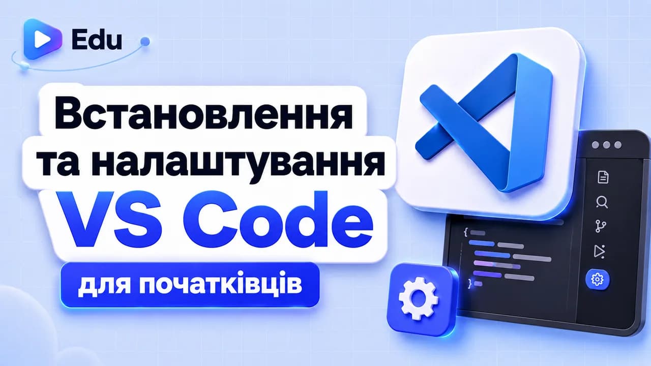 Встановлення та налаштування VS Code для початківців