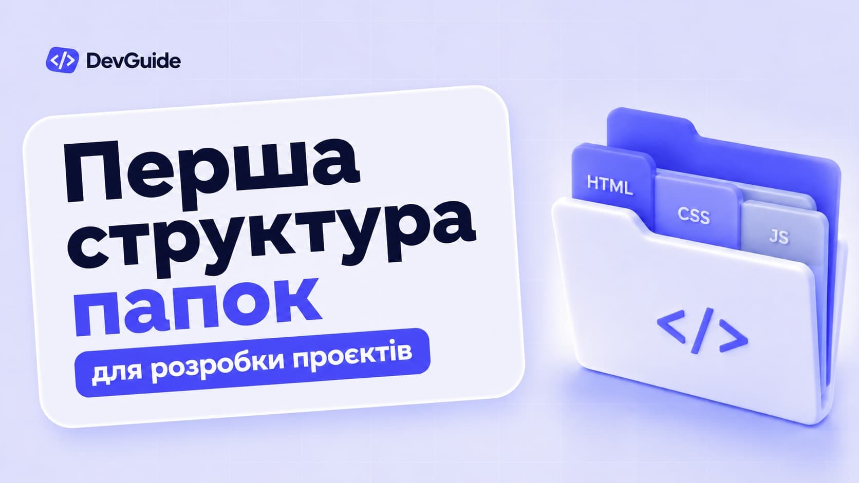 Перша структура папок проєктів HTML, CSS і JavaScript