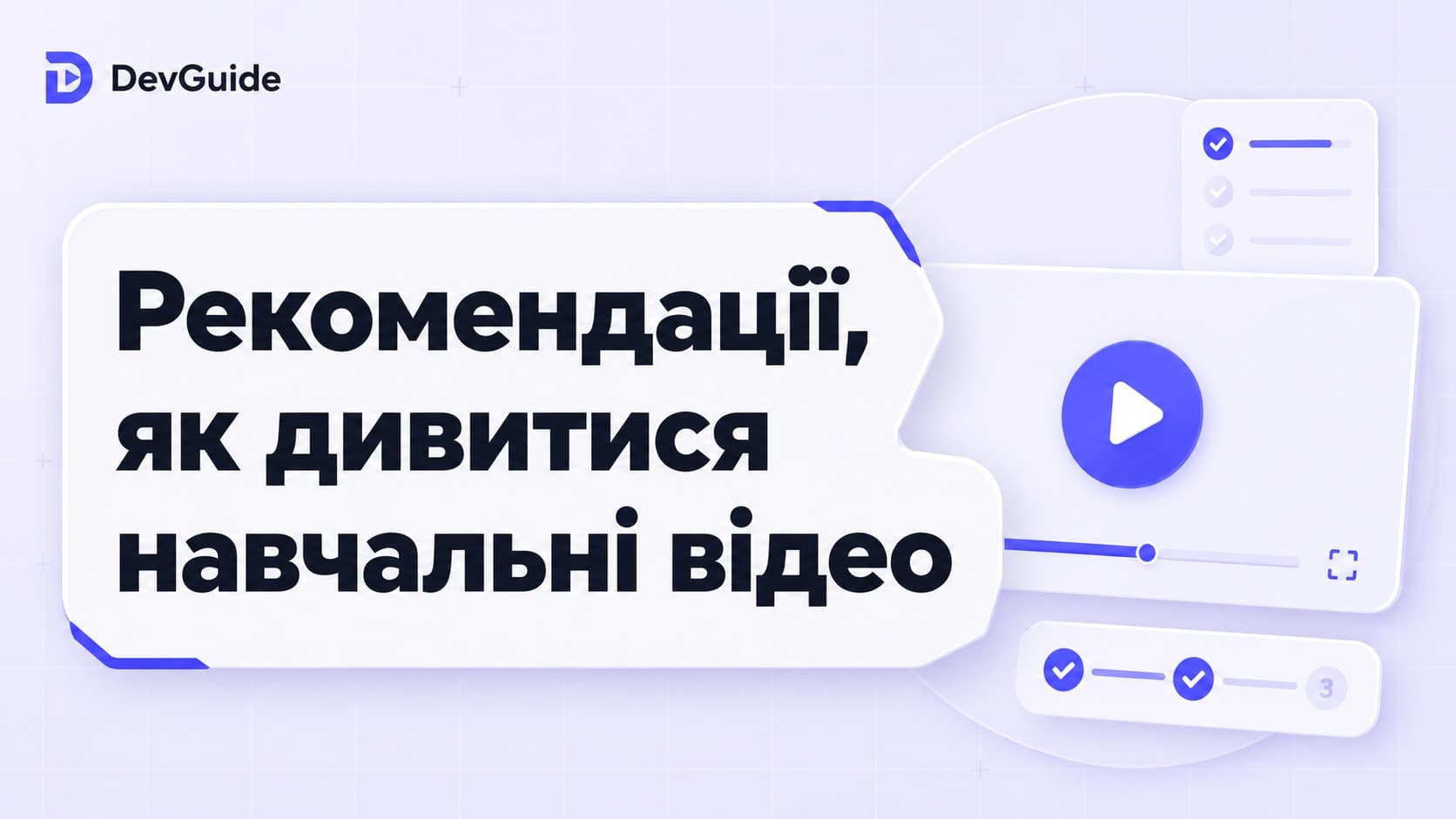 Рекомендації, як дивитися навчальні відео