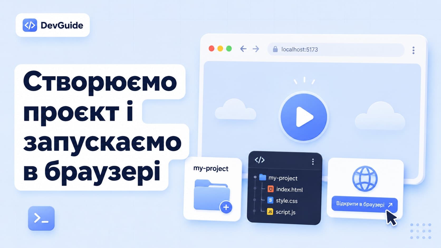 Створюємо проект і запускаємо в браузері