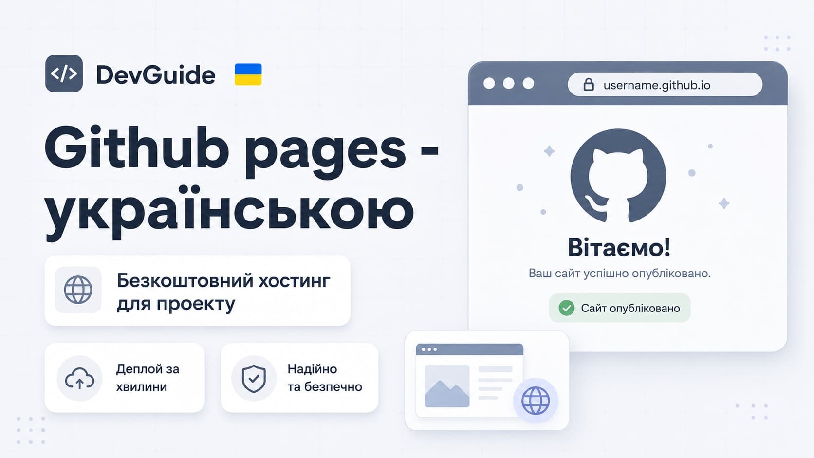 GitHub Pages українською: безкоштовний хостинг для проєкту